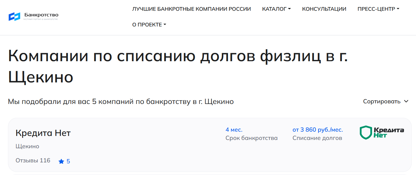 КредитаНет – первые в рейтинге компаний по банкротству в Щёкино на сайте Банкротство Инфо